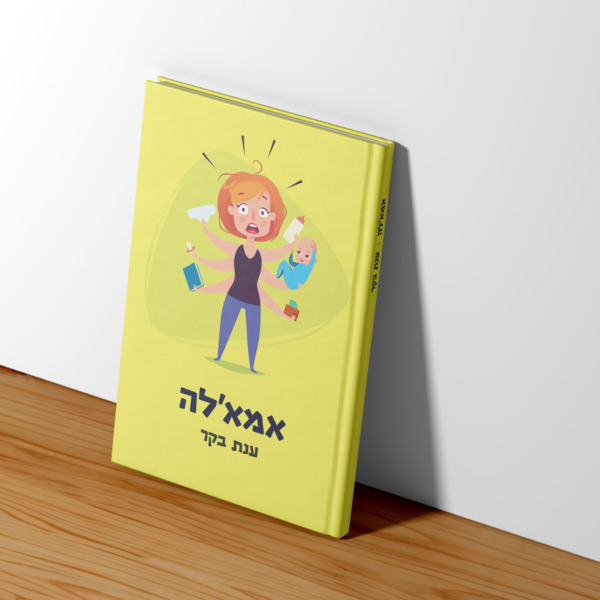 אמא’לה